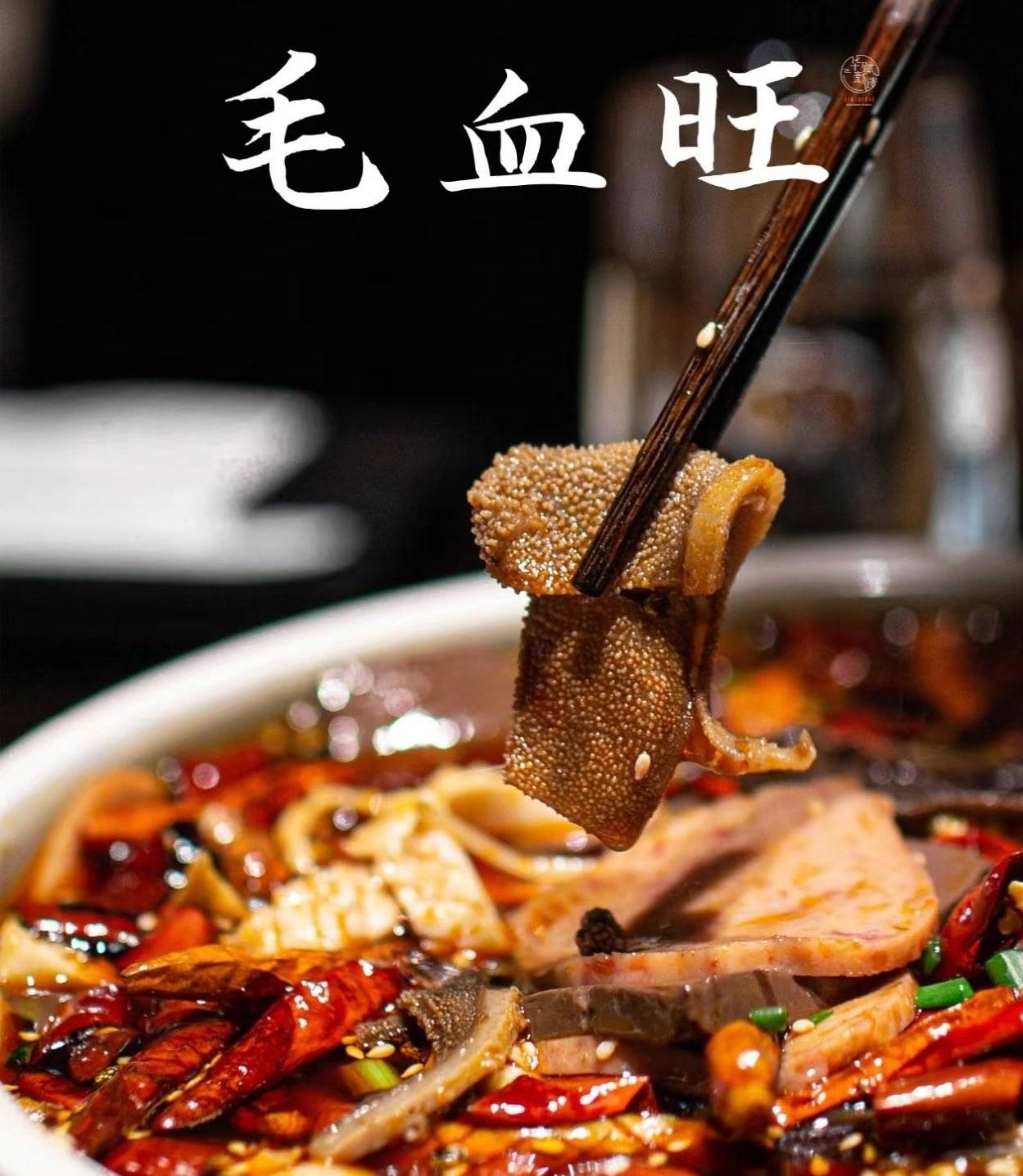 毛血旺Mao xue wang